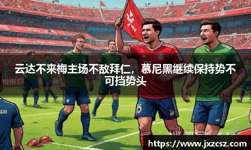 云达不来梅主场不敌拜仁，慕尼黑继续保持势不可挡势头