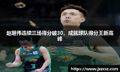 赵继伟连续三场得分破30，成就球队得分王新高峰