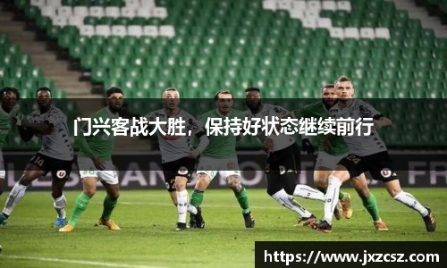 门兴客战大胜，保持好状态继续前行