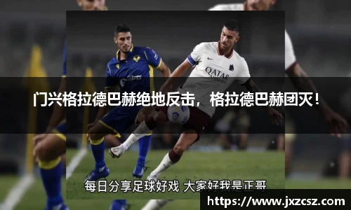 门兴格拉德巴赫绝地反击，格拉德巴赫团灭！