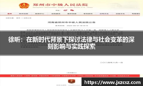 徐昕：在新时代背景下探讨法律与社会变革的深刻影响与实践探索
