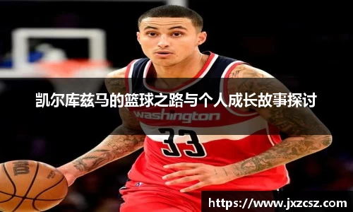 凯尔库兹马的篮球之路与个人成长故事探讨