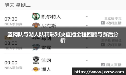 篮网队与湖人队精彩对决直播全程回顾与赛后分析