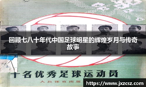 回顾七八十年代中国足球明星的辉煌岁月与传奇故事