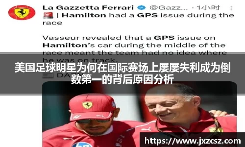 美国足球明星为何在国际赛场上屡屡失利成为倒数第一的背后原因分析